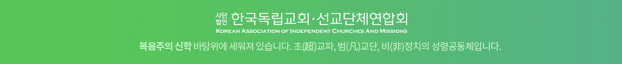 복음주의 신학 바탕위에 세워져 있습니다. 초(超)교파, 범(凡)교단, 비(非)정치의 성령공동체입니다.