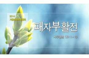 2014-12-05 – 겨울성령부흥집회 1 : 패자부활전