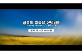 2009-10-18 하늘의 축복을 선택하라