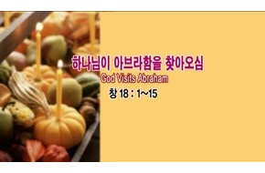 2009-11-15 하나님이 아브라함을 찾아오심