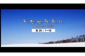 2009-12-06 또 한 번의 위기