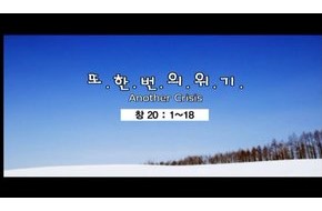 2009-12-06 또 한 번의 위기