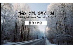 2009-12-13 약속의 성취, 갈등의 극복