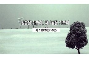 2010-01-03 말씀을 가까이, 하나님을 가까이