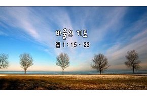 2010-03-21 바울의 기도