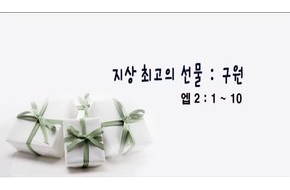 2010-04-11 지상 최고의 선물 : 구원