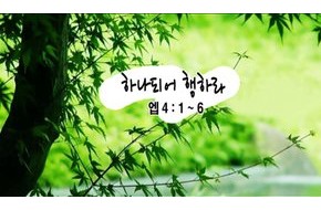 2010-05-09 하나 되어 행하라