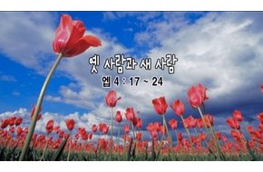 2010-05-23 옛 사람과 새 사람