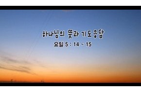 2010-08-29 하나님의 뜻과 기도응답