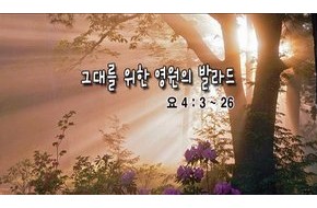 2010-09-19 그대를 위한 영원한 발라드