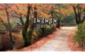 2010-09-26 은혜 은혜 은혜