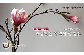 2013-02-10 아름다운 왕 곁에 선 왕후