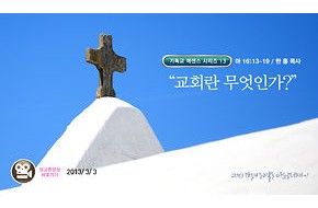 2013-03-03 교회란 무엇인가?