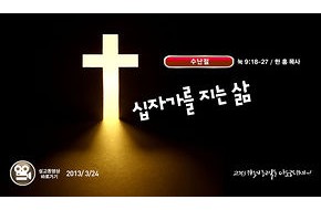 2013-03-24 십자가를 지는 삶