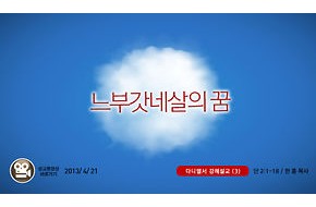 2013-04-21 느부갓네살의 꿈
