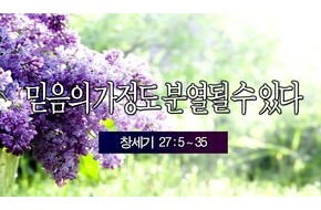 2013-05-05 믿음의 가정도 분열될 수 있다