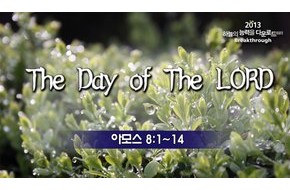 2013-06-19 The Day of The LORD