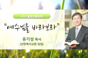 2013-06-21 공동체종강 부흥집회_1