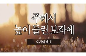 2013-08-11 (권기호 목사) - 주께서 높이 들린 보좌에