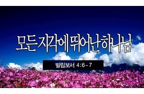 2013-09-15 (장경철 목사) - 모든 지각에 뛰어난 하나님