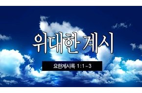 2013-10-06 위대한 계시