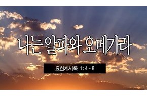 2013-10-13 나는 알파와 오메가라