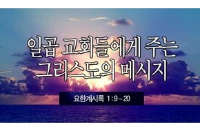 2013-10-20 일곱 교회들에게 주는 그리스도의 메시지