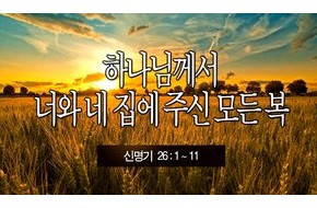 2013-11-17 하나님께서 너와 네 집에 주신 모든 복