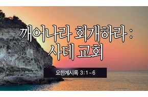 2013-12-01 깨어나라 회개하라: 사데 교회