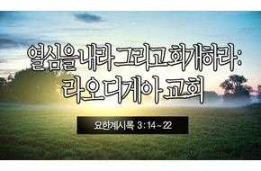 2013-12-15 열심을 내라 그리고 회개하라: 라오디게아 교회