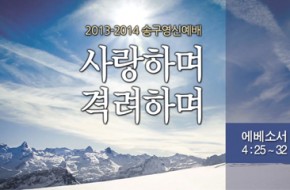 2013-12-31 송구영신예배 영상