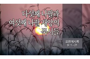 2014-02-16 다섯째 나팔과 여섯째 나팔 재앙의 묵시들