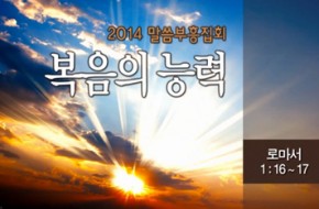2014-06-13 - 말씀부흥집회 1 : 복음의 능력