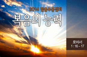 2014-06-13 - 말씀부흥집회 1 : 복음의 능력