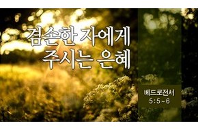 2014-08-31 겸손한 자에게 주시는 은혜