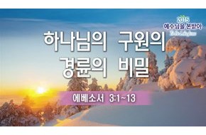 2015-01-07 하나님의 구원의 경륜의 비밀