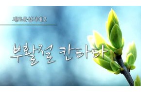 2015-04-05 부활절칸타타 성가대2