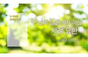 2015-04-12 주님의 길을 예비하는 세례요한