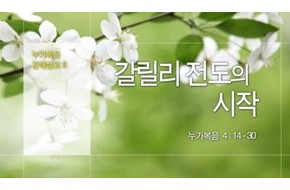 2015-04-26 갈릴리 전도의 시작