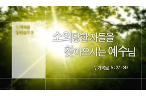 2015-05-24 소외 당한 자들을 찾아오시는 예수님