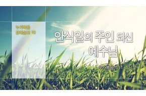 2015-05-31 안식일의 주인 되신 예수님