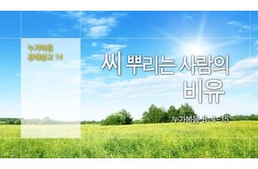 2015-06-28 씨 뿌리는 사람의 비유