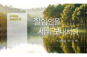 2015-08-23 칠십인을 세워 보내시다