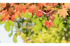 2015-10-07 다윗의 세 가지 전쟁