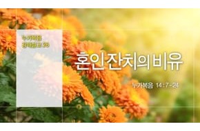 2015-10-18 혼인 잔치의 비유