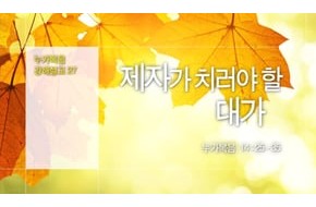 2015-10-25 제자가 치러야 할 대가