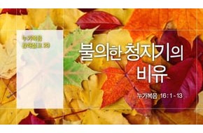 2015-11-08 불의한 청지기의 비유