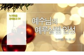 2015-12-20 예수님의 예루살렘 입성