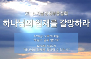 2015-12-04 – 겨울성령부흥집회 1 : 주님의 임재 앞으로