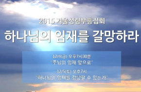 2015-12-05 – 겨울성령부흥집회 2 : 하나님의 임재를 감당할 수 있는가